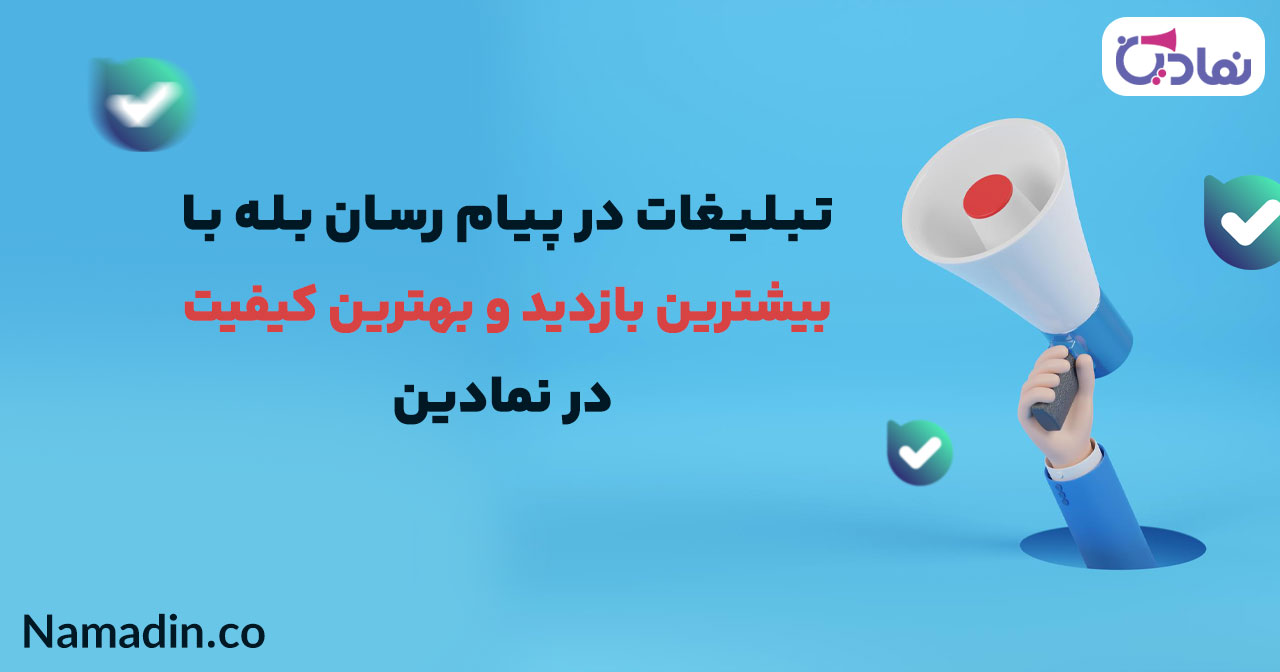 تبلیغات در پیام رسان بله با بیشترین بازدید و بهترین کیفیت در نمادین
