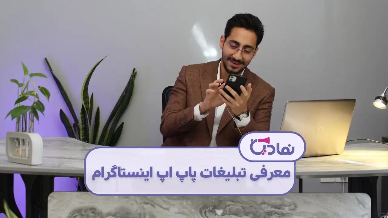 تبلیغات و استفاده از پاپ آپ های اینستاگرامی