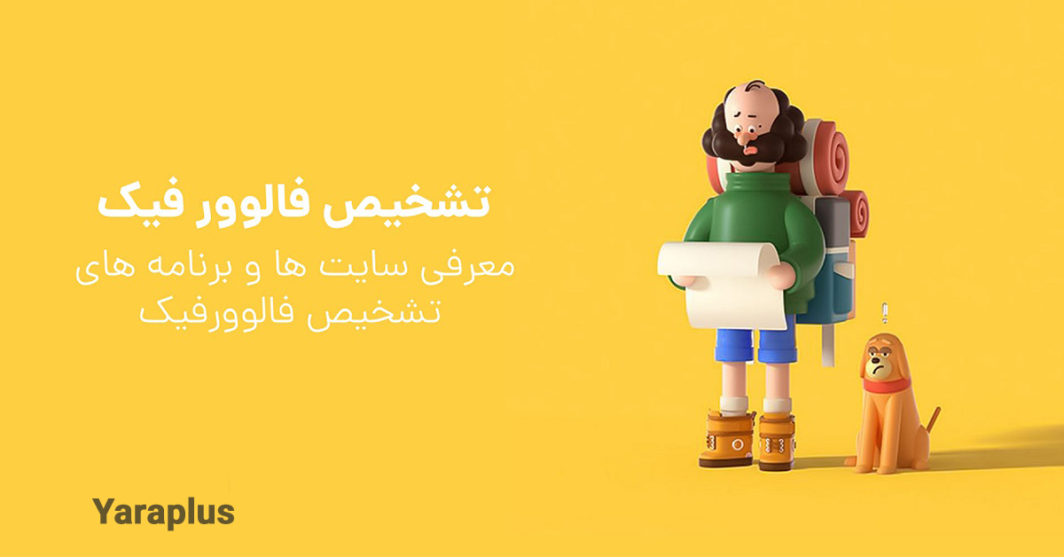 تشخیص فالوور فیک + معرفی سایت ها و برنامه های تشخیص فالوور فیک