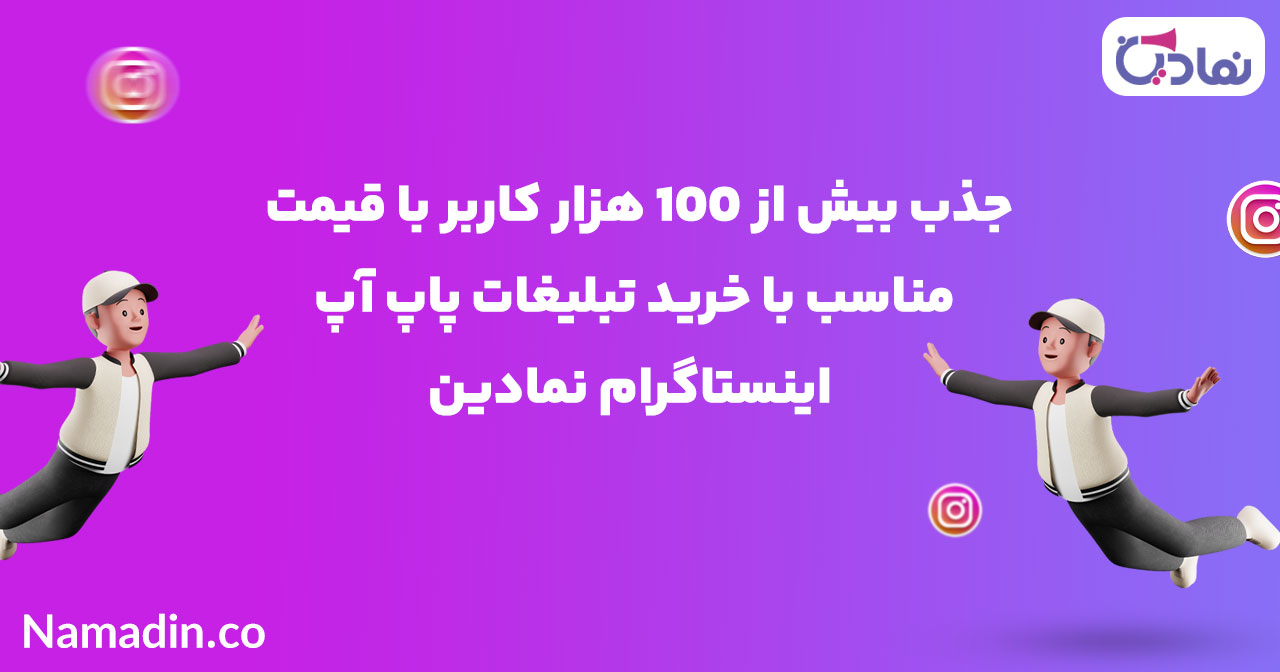 جذب فالوور اینستاگرام با تبلیغات پاپ آپ اینستاگرام نمادین