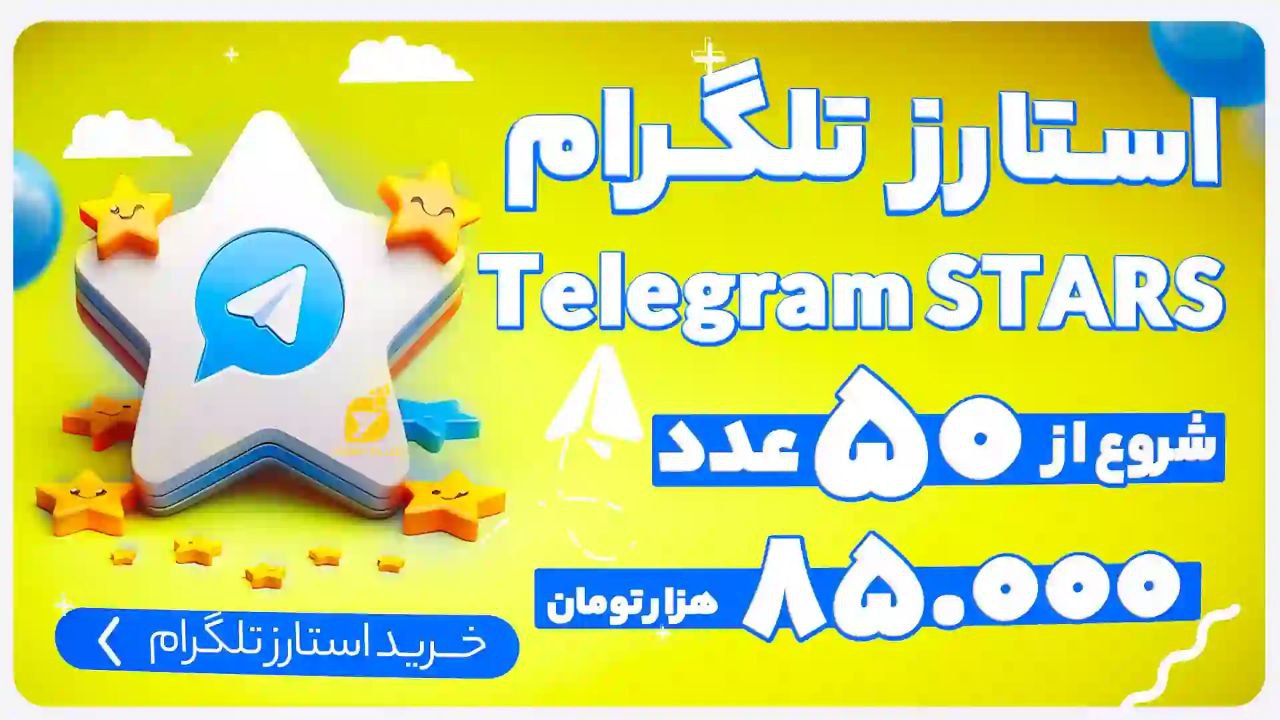 خرید استارز تلگرام یاراپلاس