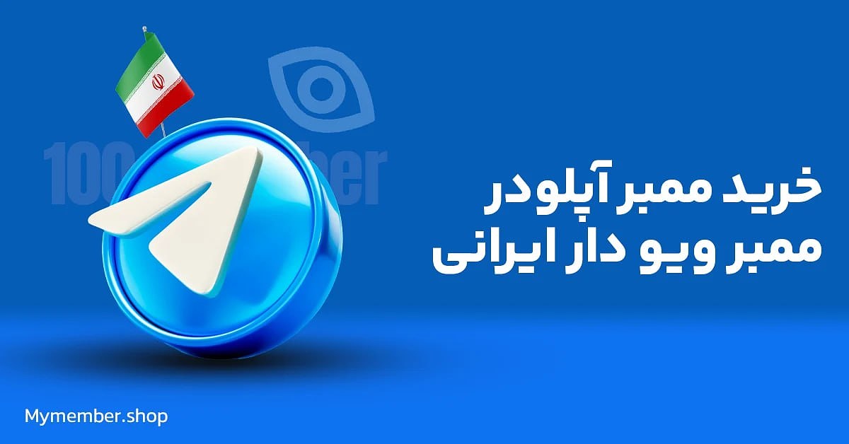 خرید انواع ممبر آپلودر تلگرام