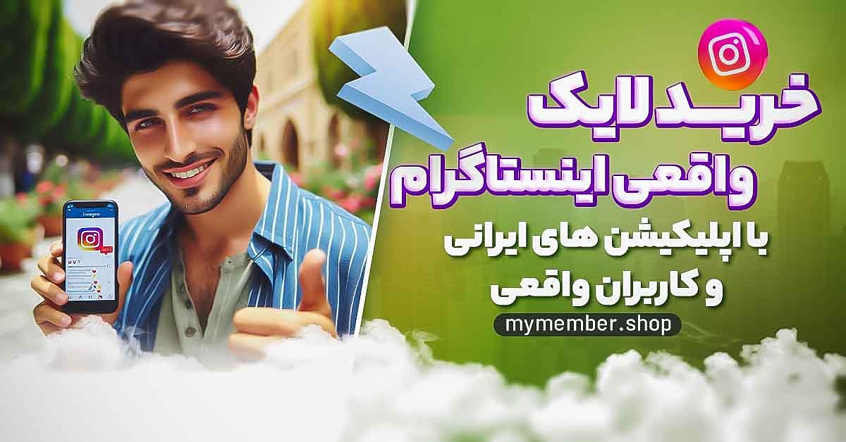 خرید لایک واقعی اینستاگرام