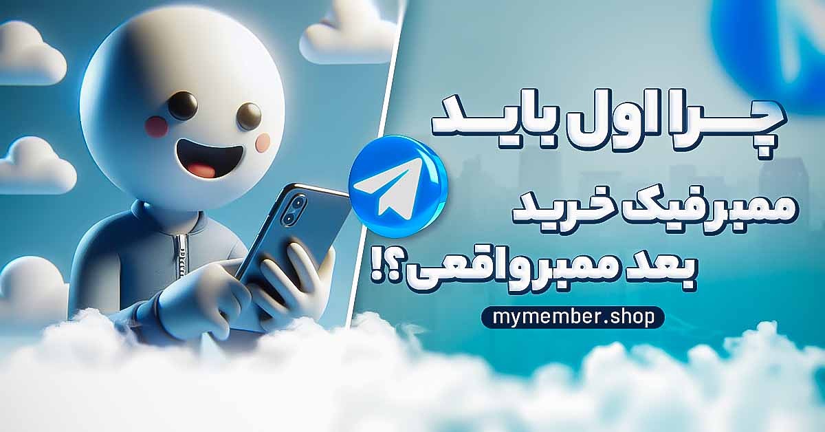 خرید ممبر فیک تلگرام