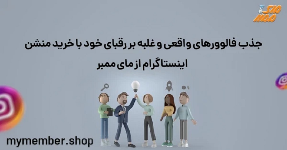 منشن چیست و چه کاربردی دارد؟