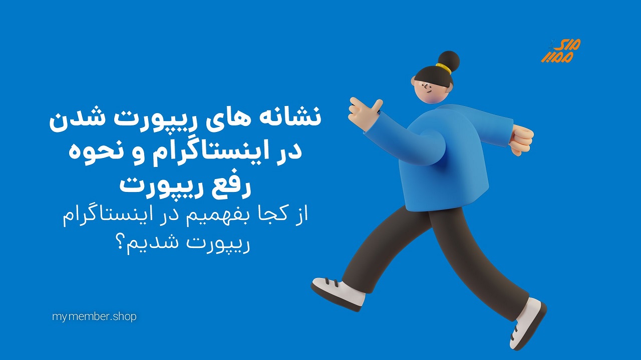 نشانه های ریپورت شدن در اینستاگرام و نحوه رفع ریپورت