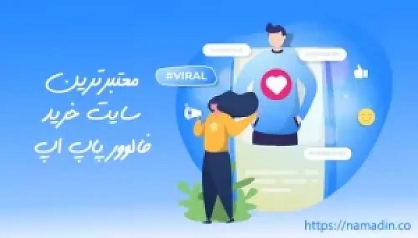 چرا فالوور پاپ آپ اینستاگرام؟ نمادین معتبرترین سایت خرید فالوور پاپ آپ اینستاگرام