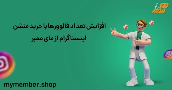 چرا منشن و تگ در اینستاگرام اهمیت دارند؟