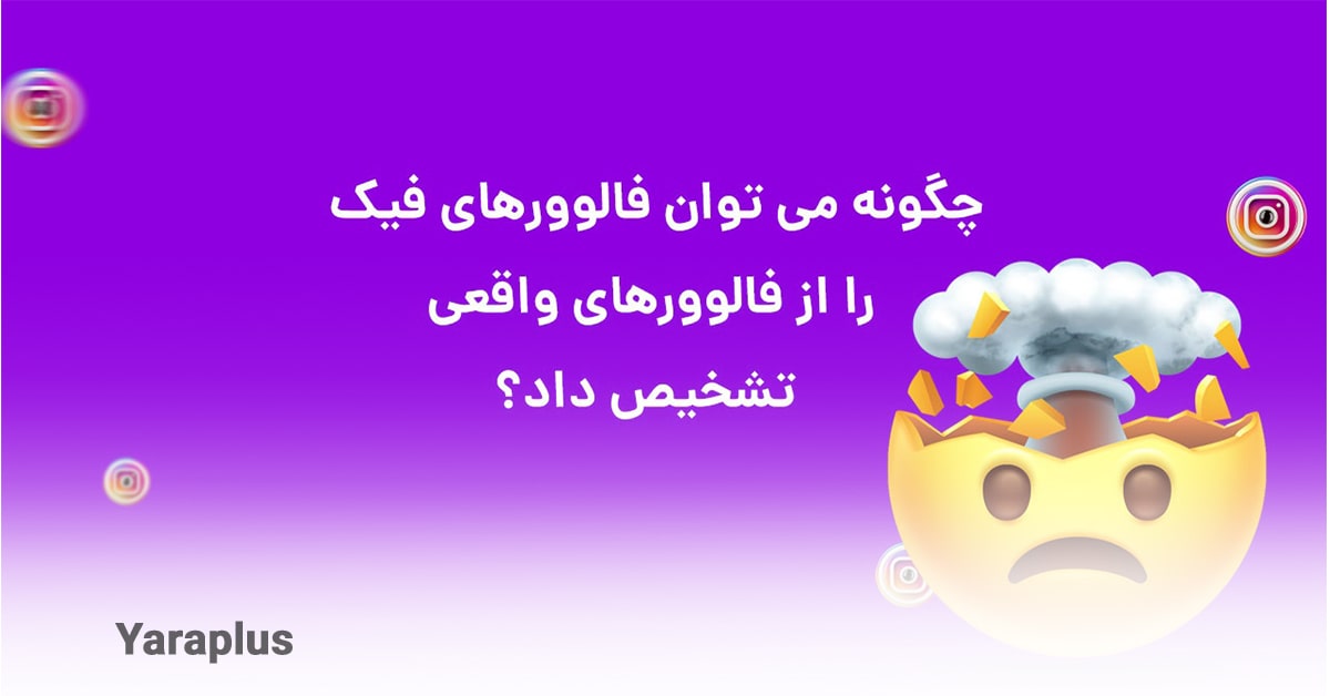 چگونه فالوورهای فیک اینستاگرام را تشخیص دهیم؟