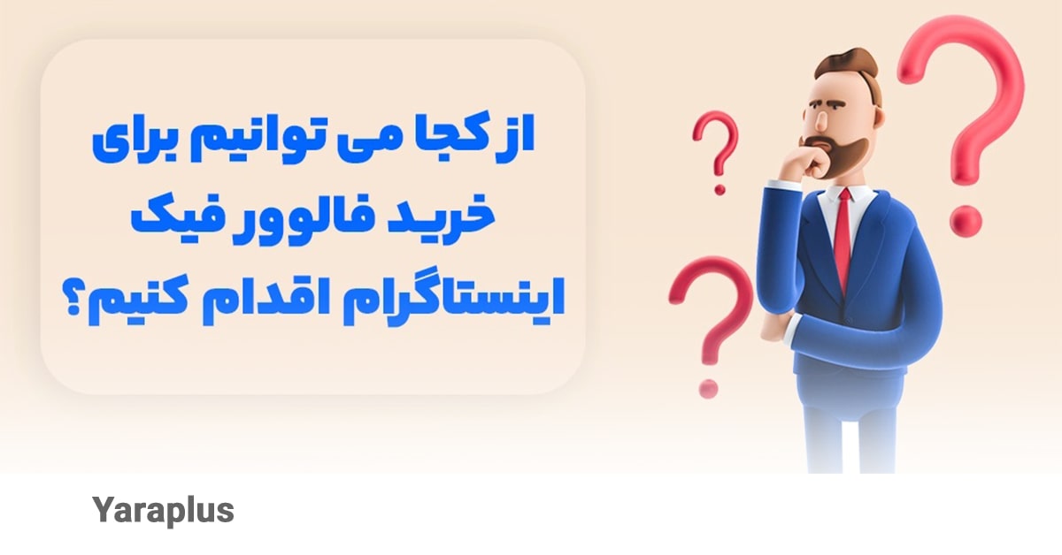 چگونه یک سایت خوب برای خرید فالوور فیک بدون ریزش اینستاگرام انتخاب کنیم؟