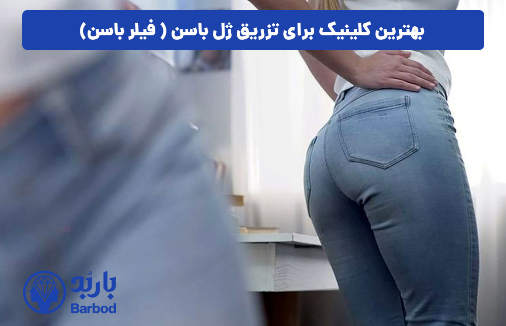 بهترین کلینیک تزریق ژل باسن - فیلر بادی