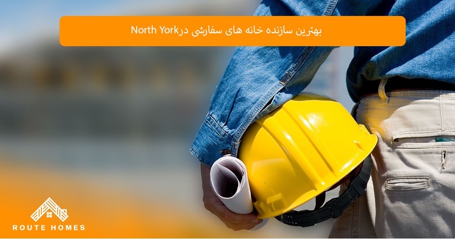 مزایای خرید خانه سفارشی در North York
