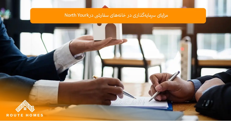 مزایای خرید خانه سفارشی در North York