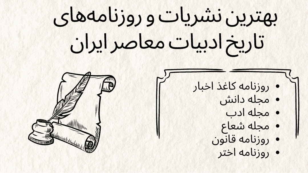 بهترین نشریات و روزنامه‌های تاریخ ادبیات معاصر ایران