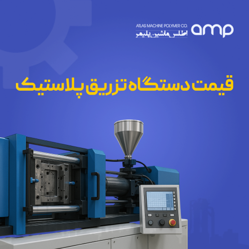 قیمت تزریق پلاستیک