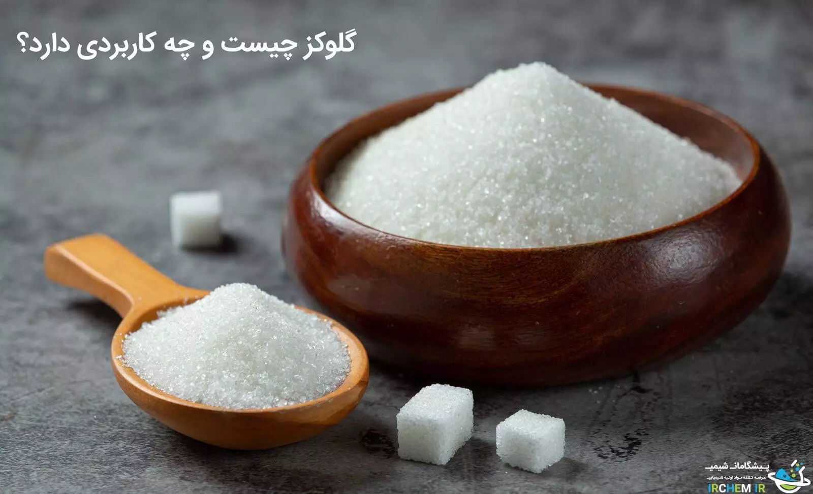 گلوکوز