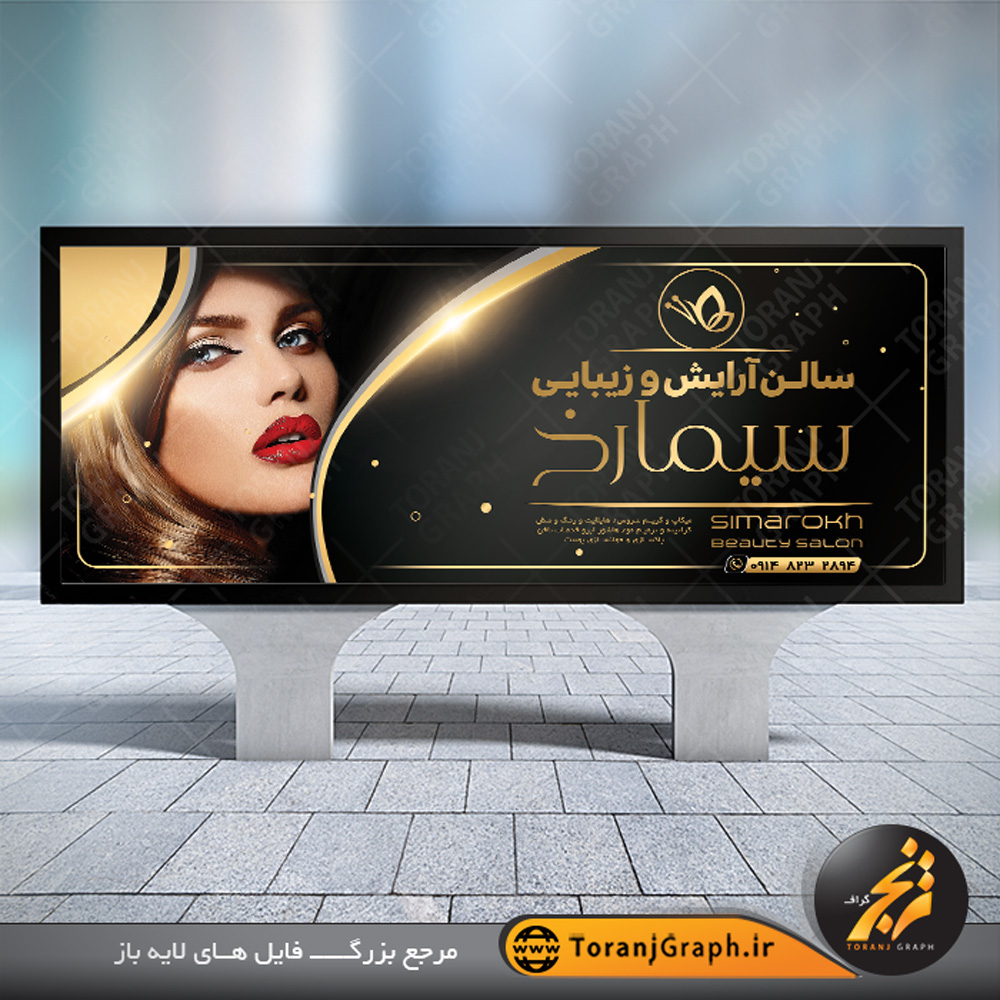 بنر آرایشگاه زنانه؛ طراحی های جذاب برای جذب مشتریان بیشتر!