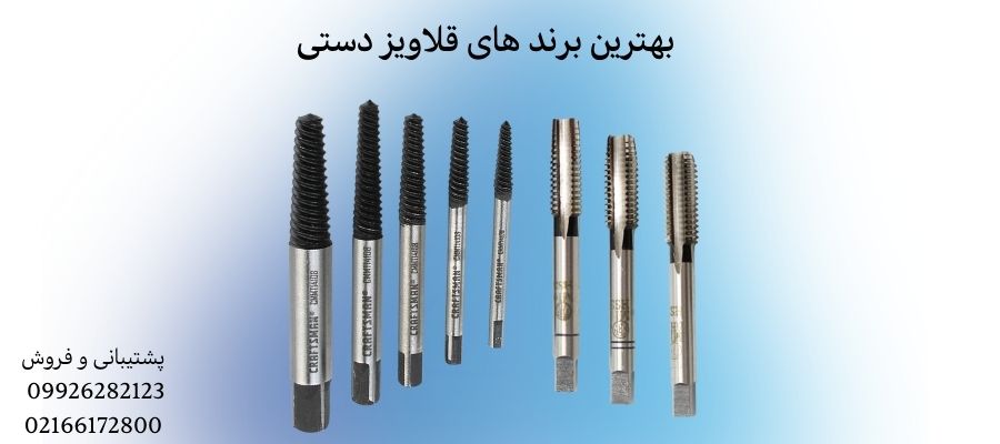 بهترین برند قلاویز دستی