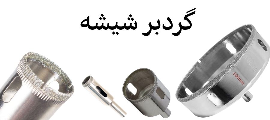 بهترین برند گردبر شیشه