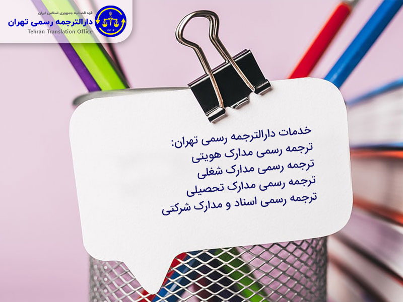 خدمات دارالترجمه