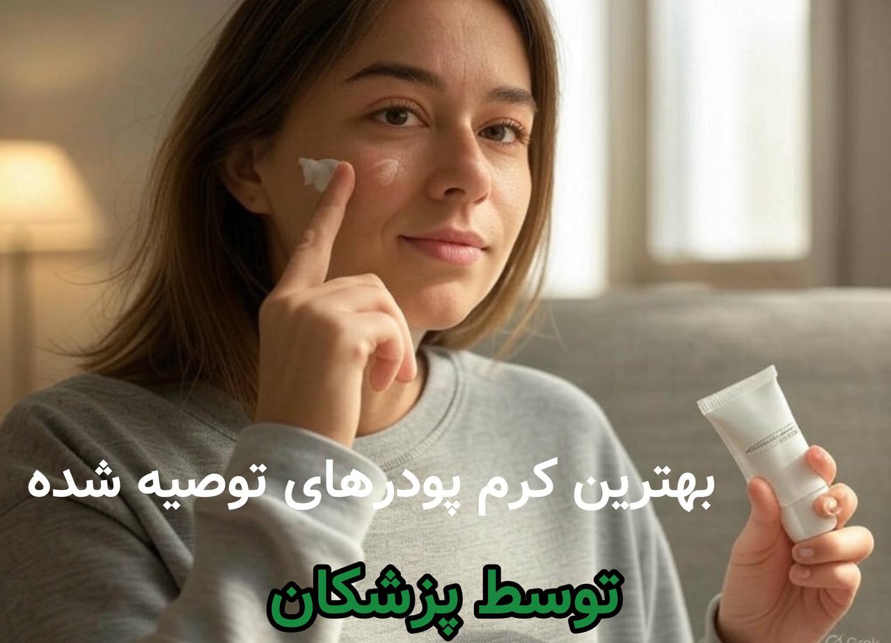 بهترین کرم پودرهای توصیه شده توسط پزشکانه