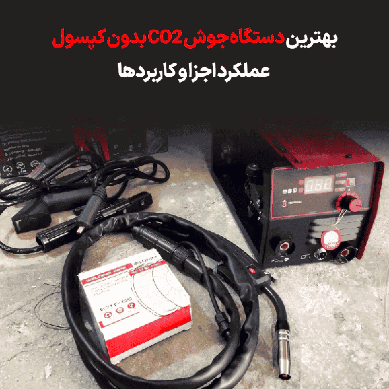 بهترین دستگاه جوش CO۲ بدون کپسول : انتخابی مدرن برای صنعت جوشکاری