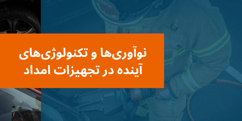 نوآوری های آتش نشانی