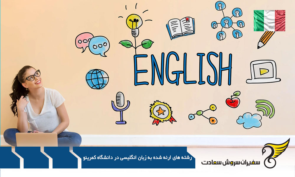 سفری به قلب ایتالیا : داستان تحصیل به زبان انگلیسی در دانشگاه کمرینو