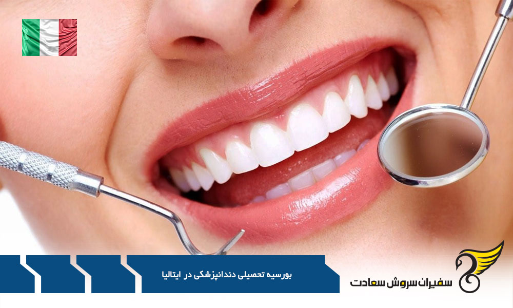 بورسیه تحصیلی دندانپزشکی در ایتالیا : در دل تاریخ و آینده