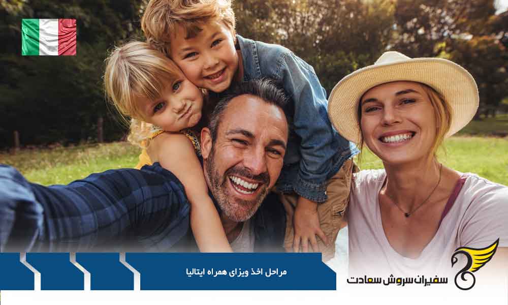 مراحل اخذ ویزای همراه ایتالیا