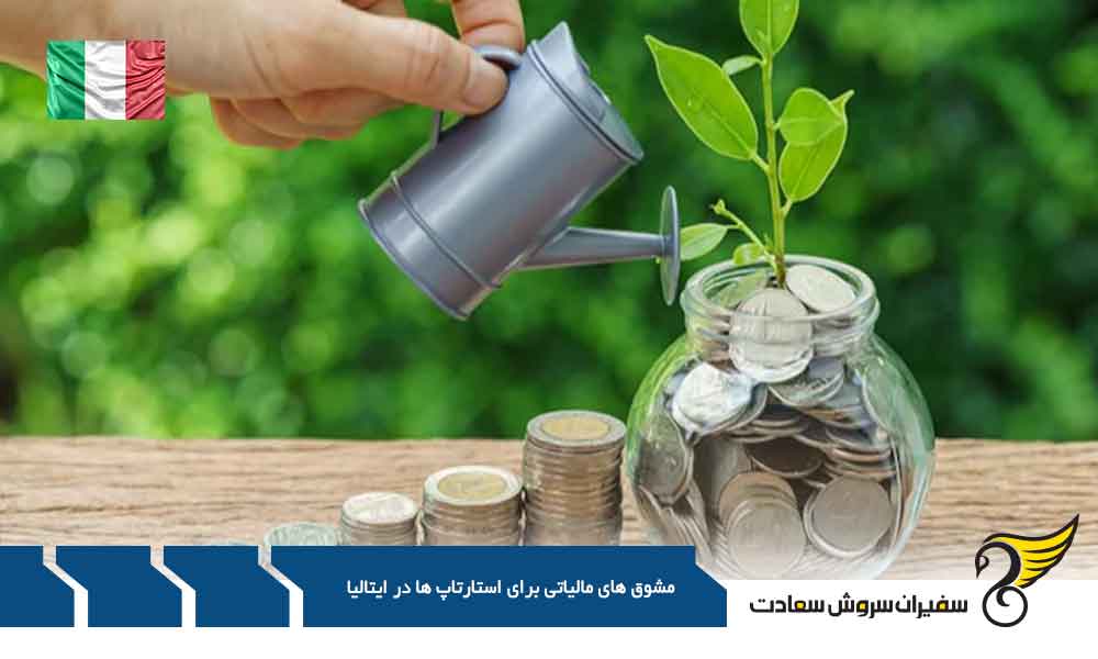 مشوق های مالیاتی برای استارتاپ ها در ایتالیا