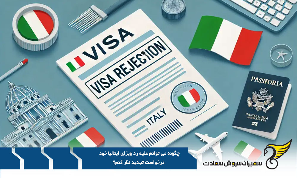 رویای ایتالیایی در پیچ و خم کاغذبازی : وقتی جواب ویزا «نه» است!