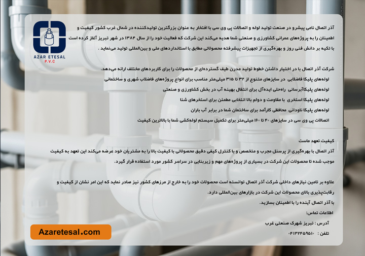 معرفی شرکت پی وی سی آذراتصال