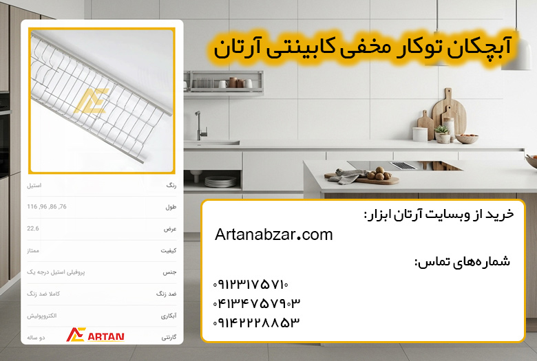 آبچکان پروفیلی استیل توکار کابینتی برای استفاده در آشپزخانه های مینیمال و مدرن