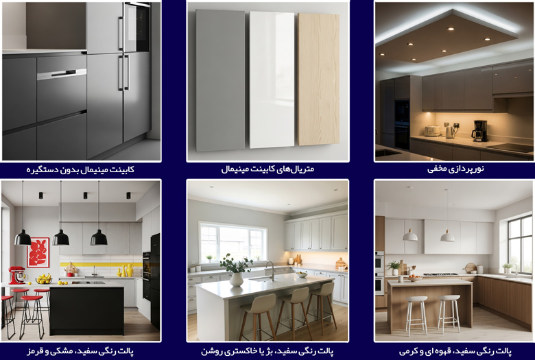 مثال هایی از آشپزخانه مدرن و مینیمال