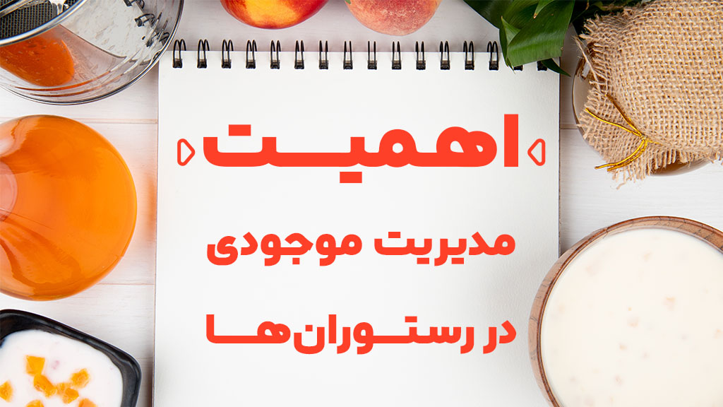 اهمیت موجودی در ثبت حسابداری رستوران