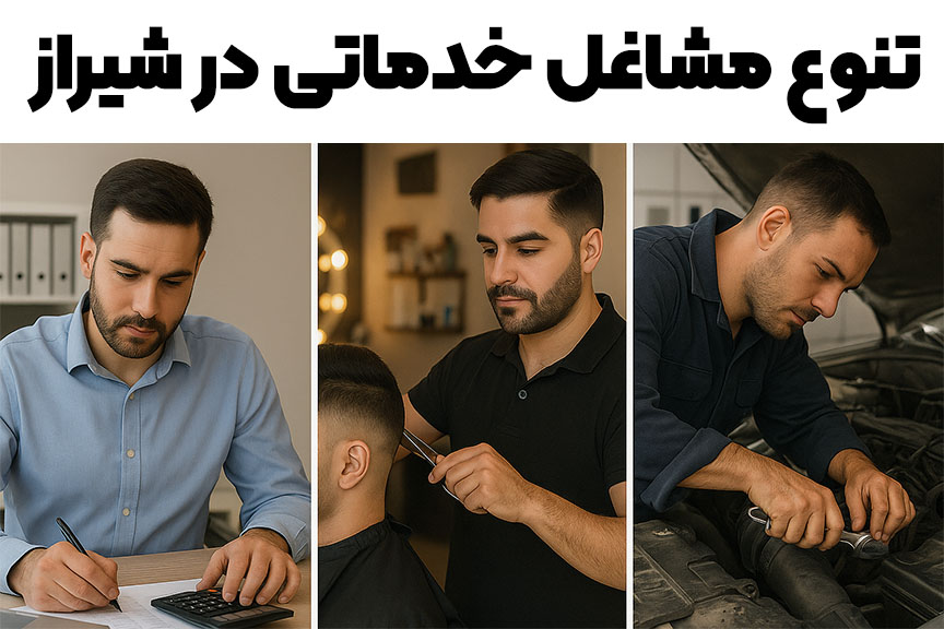 انواع مشاغل خدماتی در شیراز