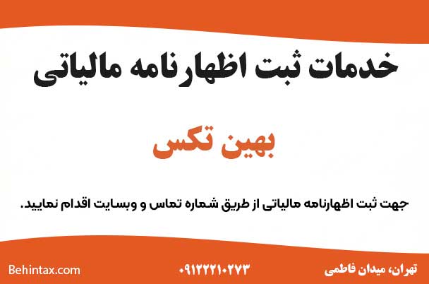 ثبت اظهارنامه مالیاتی با جدیدترین قوانین مالیاتی