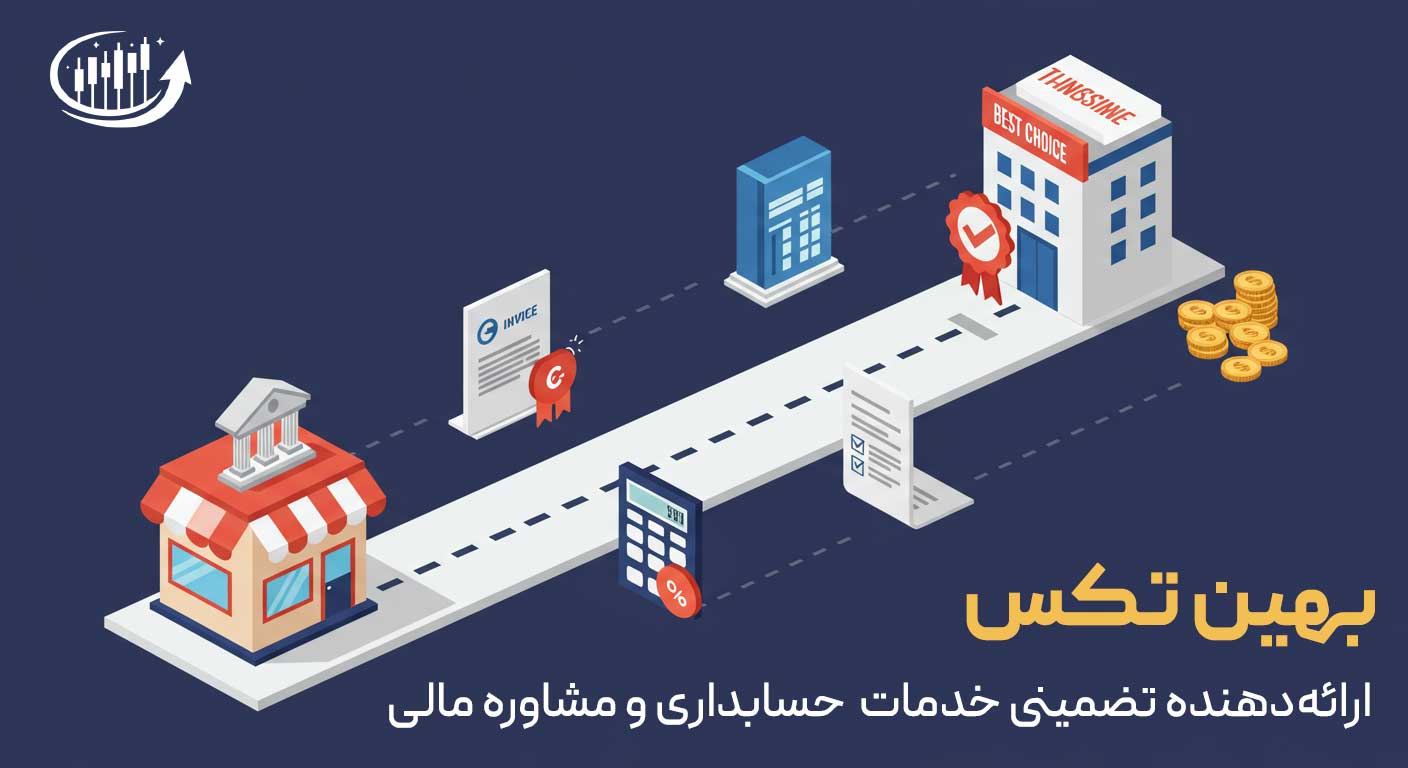 راهنمای انتخاب بهترین شرکت خدمات حسابداری برای کسب وکارهای کوچک