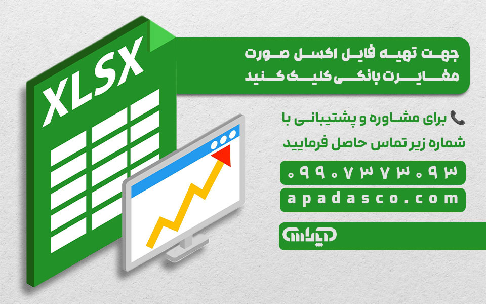 تهیه فایل اکسل مغایرت گیری بانکی