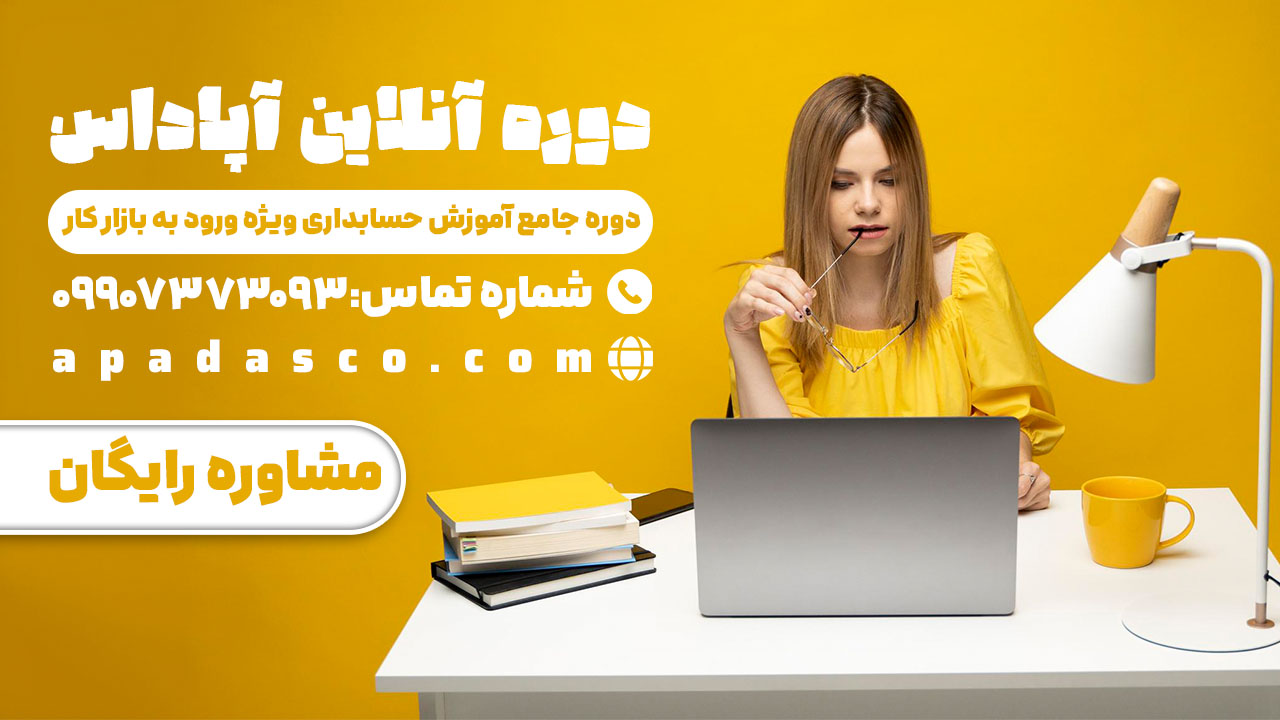 آموزش آنلاین حسابداری
