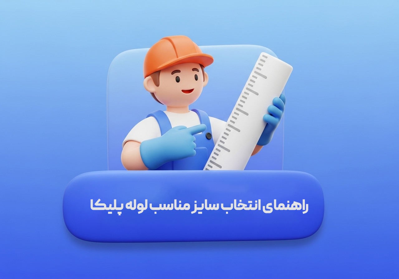 راهنمای انتخاب سایز مناسب لوله پلیکا