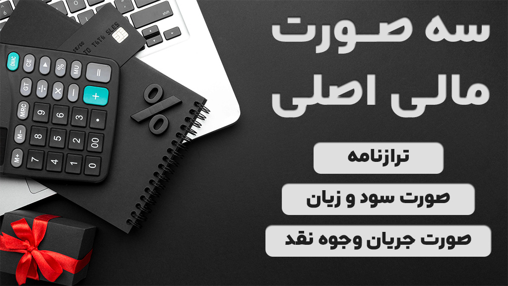 صورت های مالی اصلی