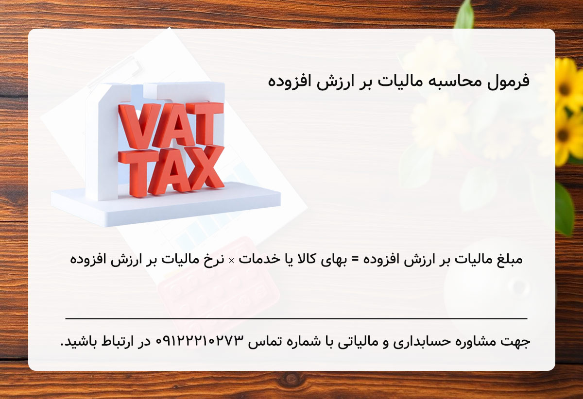 فرمول محاسبه مالیات بر ارزش افزوده یا VAT