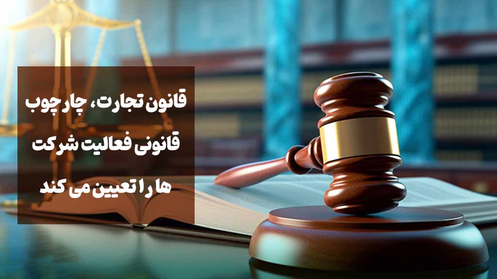  مهم ترین قوانین حسابداری شرکت ها