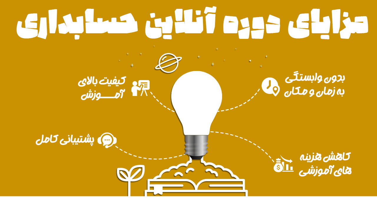 مزایای دوره آنلاین