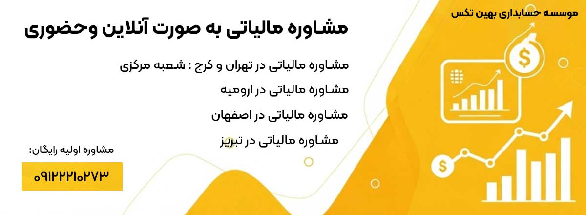 مشاوره مالیاتی در ارومیه
