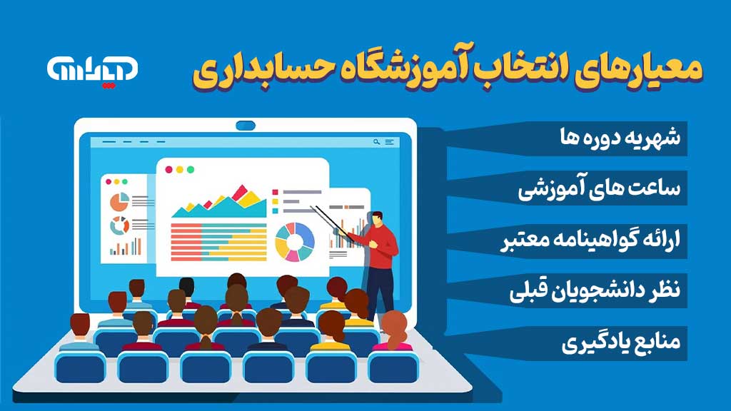 چگونه بهترین آموزشگاه حسابداری را انتخاب کنیم؟