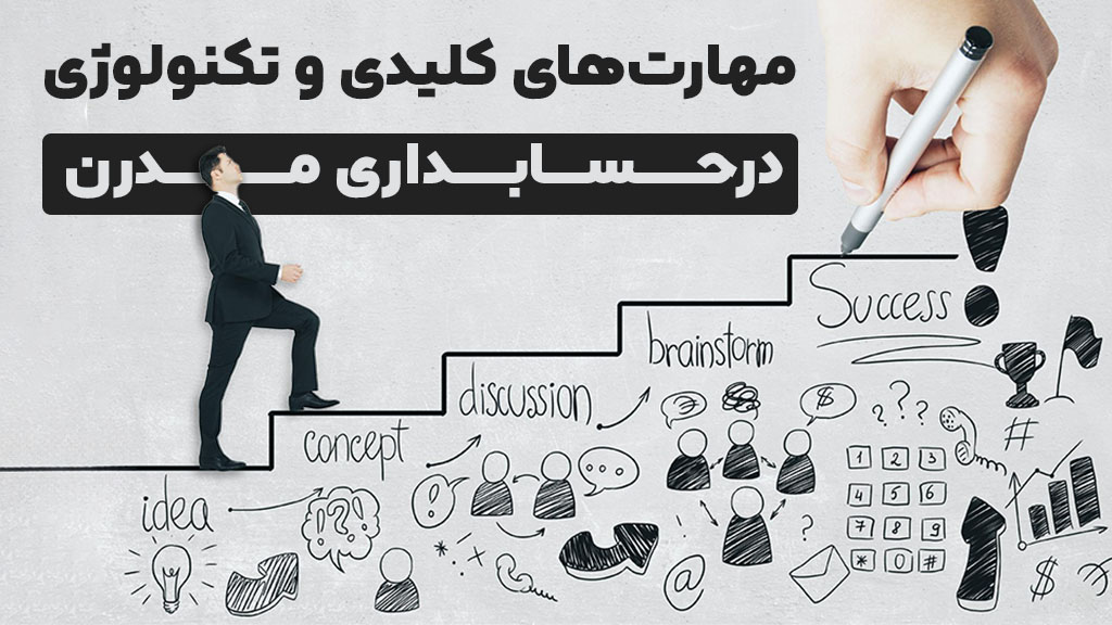 مهارت های کلیدی و نقش تکنولوژی در حسابداری مدرن