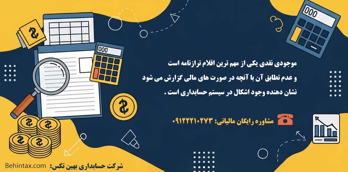 موجودی نقدی یکی از مهم ترین اقلام ترازنامه است و عدم تطابق آن با آنچه در صورت های مالی گزارش می شود، نشان دهنده وجود اشکال در سیستم حسابداری است.